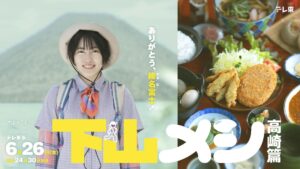志田未来 主演 木ドラ24 「下山メシ 高崎篇」、「山」×「飯」のグルメドラマ、一夜限りの特別回が放送決定！ | テレ東 リリ速（テレ東リリース最速情報）