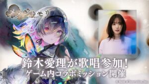 BOI、『メメントモリ』で5月14日に登場する新キャラクター「ルシール」の楽曲を歌手の鈴木愛理さんが担当　特別ミッションも開催 | gamebiz