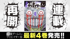 Cygames、マンガ配信サービス「サイコミ」で連載中の『真説ゲームクリエイター伝』4巻を含めた計2タイトルの紙書籍を小学館から発売 | gamebiz