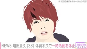 NEWS 増田貴久（38）体調不良で一時活動を休止（2025年5月14日）｜BIGLOBEニュース