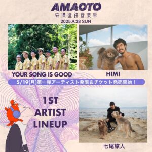 初開催の『安満遺跡音楽祭』、第1弾発表で七尾旅人、HIMI、YOUR SONG IS GOOD