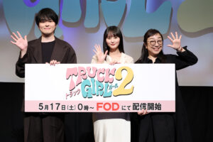 FODオリジナル・ドラマ「トラックガール２」完成披露試写会 | CINEMA FACTORY