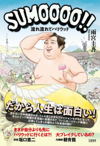 元力士がインドを経てハリウッドへ！ 波乱万丈な半生を描いた書籍「SUMOOOO!! 流れ流れてハリウッド」が発売 - 映画.com