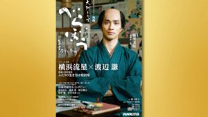 横浜流星×渡辺謙の撮り下ろし対談も！大河ドラマ「べらぼう」公式ガイドブック後編が発売