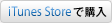 iTunesStoreで購入