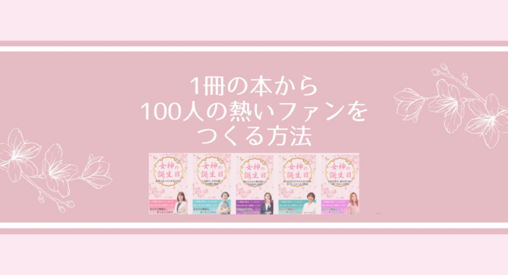 サクラ出版、女神の誕生日シリーズVol.６『満たされない心が、未来を動かした 後藤加奈子の物語 』本日発売開始 - サクラ出版のプレスリリース