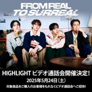 K-POPグループ HIGHLIGHT 6th MINI ALBUM [From Real to Surreal] 発売記念個別ビデオ通話会開催決定！