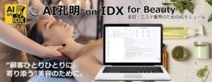 AIデータ社、AI孔明(TM) on IDX for Beauty 美容・エステ業界における予約・接客・業務を支援する次世代AI、誕生。～“顧客一人ひとりに寄り添う”美容のために～