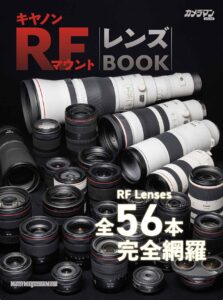 画像: 『キヤノン RFマウント レンズBOOK』は2025年5月29日発売