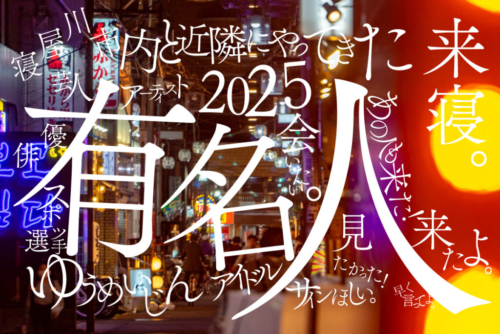 寝屋川市内と近隣にやってきた有名人一覧2025【ねやつーまとめ】 - 寝屋川つーしん