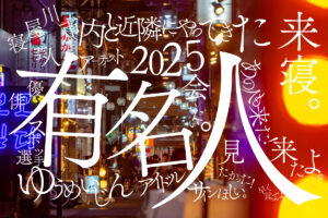 寝屋川市内と近隣にやってきた有名人一覧2025【ねやつーまとめ】 - 寝屋川つーしん