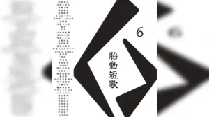 短歌文芸誌『胎動短歌Collective vol.6』に俵万智、向坂くじら、GOMESS、九月ら全42組 ｜ NiEW（ニュー） – 音楽・映画・アート・演劇・ファッションなどのカルチャーメディア