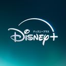 ディズニープラス