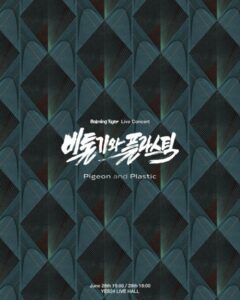 「Balming Tiger」、単独コンサート「Pigeon and Plastic」6月開催 | K-POP、韓国エンタメニュース、取材レポートならコレポ！