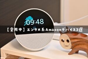 【愛用中】エンタメ系Amazonデバイス3選「Echo Show 5」「Fire TV Stick」「Echo Spot」