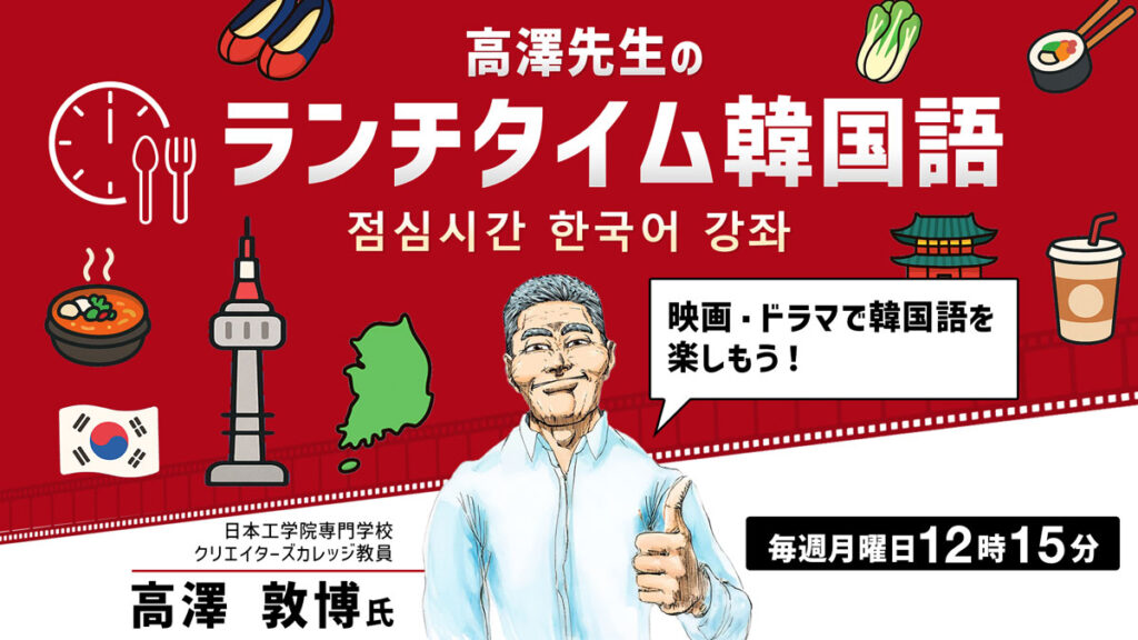 高澤先生のランチタイム韓国語 映画・ドラマで韓国語を楽しもう！～映画「タクシー運転手」 | CREATIVE VILLAGE SEMINAR