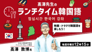 高澤先生のランチタイム韓国語 映画・ドラマで韓国語を楽しもう！～映画「タクシー運転手」 | CREATIVE VILLAGE SEMINAR