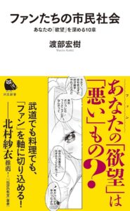 書籍『ファンたちの市民社会』刊行　ポップカルチャー研究者がファン文化を分析 - KAI-YOU