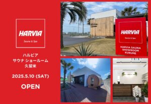 久留米市にハルビア サウナ ディーラーが誕生！見て触って体感できるサウナショールームがオープン！