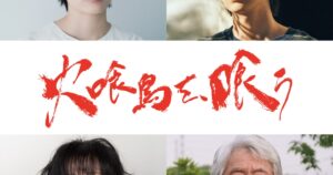 水上恒司×山下美月「火喰鳥を、喰う」に森田望智・豊田裕大・麻生祐未・吉澤健が出演（コメントあり） - ナタリー