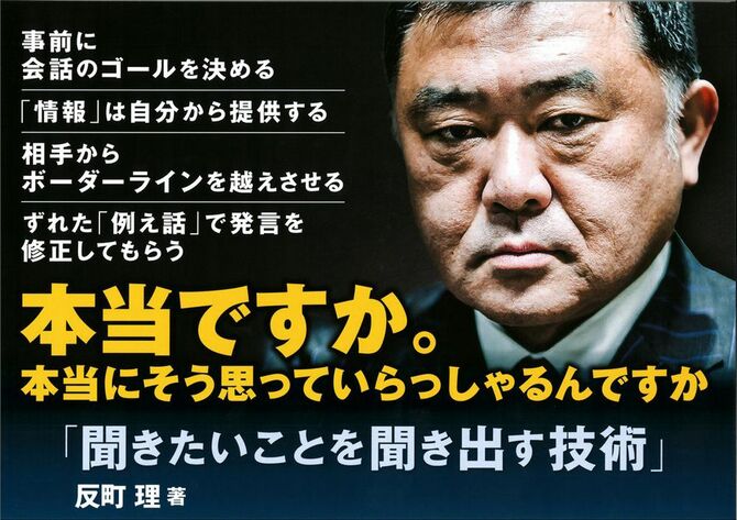 反町 理『聞きたいことを聞き出す技術』（扶桑社）