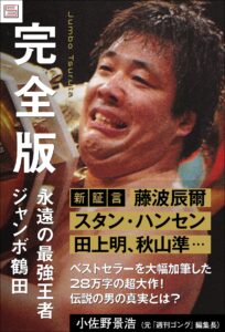 【電子書籍】永遠の最強王者ジャンボ鶴田 完全版 | SYNCHRONOUS シンクロナス