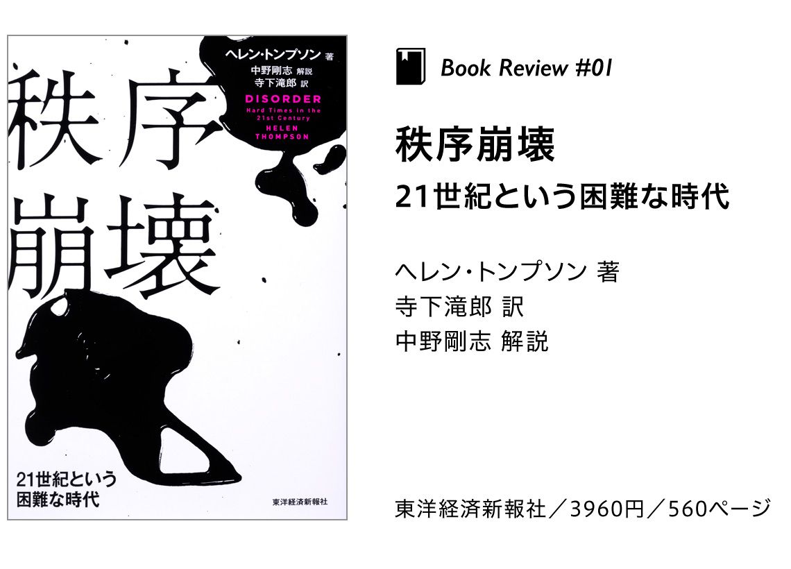 『秩序崩壊 21世紀という困難な時代』ヘレン・トンプソン 著