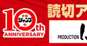 ジャンプ＋読切作品のアニメ化プロジェクト始動、スタジオ3社が1作ずつ制作 - ナタリー