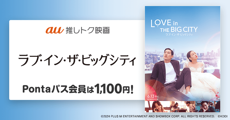 au推しトク映画「ラブ・イン・ザ・ビッグシティ」Pontaパス会員は1,100円！