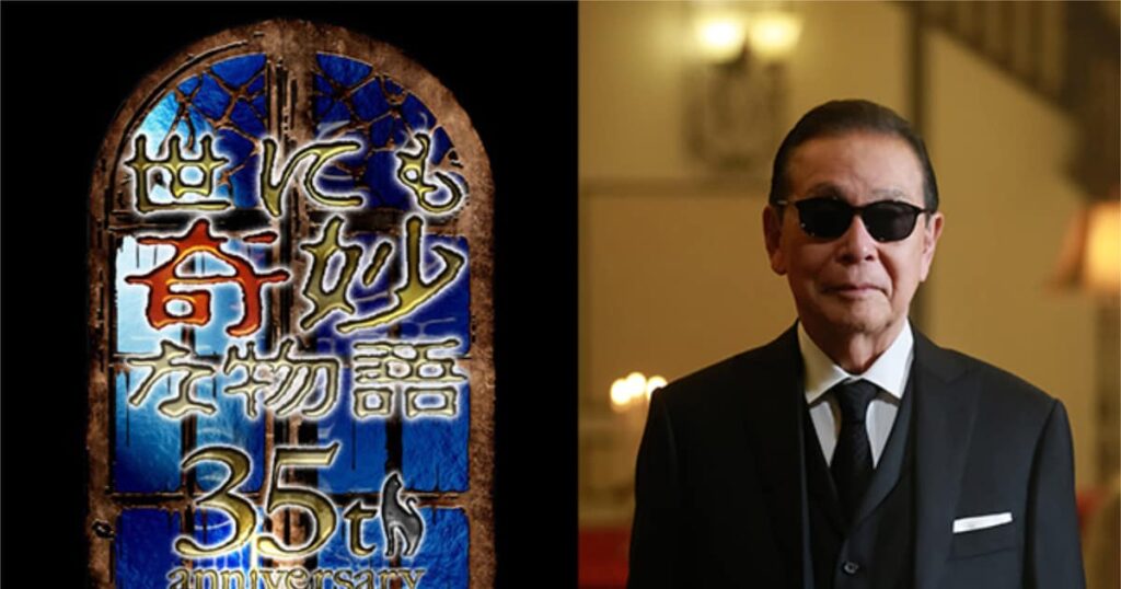 「世にも奇妙な物語」35周年記念で名作が復活、タモリ「私の人生自体が“奇妙”です」（コメントあり） - ナタリー