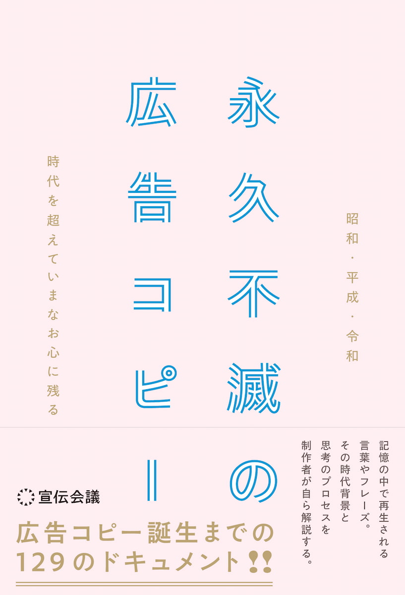 s写真 書影 昭和・平成・令和　時代を超えていまなお心に残る 永久不滅の広告コピー