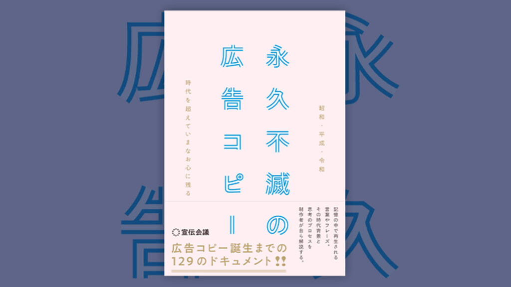 『昭和・平成・令和 時代を超えていまなお心に残る 永久不滅の広告コピー』発売