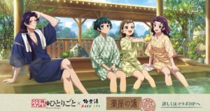 「薬屋のひとりごと」×極楽湯、5月22日開始 ビジュアルで猫猫たちがお風呂でゆったり - ナタリー