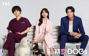 清原果耶、成田凌＆韓国俳優ナ・イヌと三角関係に！　7月期TBS「初恋 DOGs」で主演(iza!) - goo ニュース