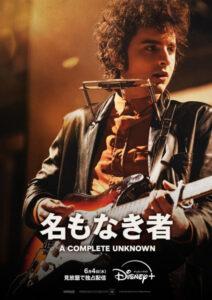 ボブ・ディランの若き日を映画化！『名もなき者／A COMPLETE UNKNOWN』が6月4日よりディズニープラスで配信（MOVIE WALKER PRESS）｜ｄメニューニュース（NTTドコモ）