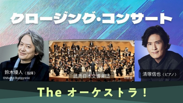 鈴木優人×清塚信也×読売日本交響楽団によるオーケストラ・コンサートを丸ごと体験！　『クロージング・コンサート 〜The オーケストラ！〜』【特集：こども音楽フェスティバル 2025】Vol.14