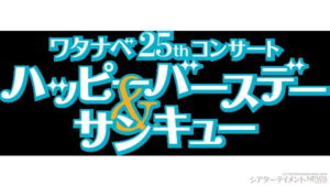 ワタナベ 25th コンサート「ハッ ピーバースデー＆サンキュー」歌唱予定楽曲の一部が公開 昭和の音楽史を彩った「スーダラ節」や「だまって俺について来い」をはじめとする名曲群が!!(シアターテイメントNEWS)