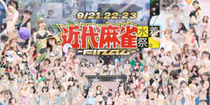 近代麻雀水着祭FINAL、いよいよ明日9月21日より３日間開催！MCに篠崎愛、宮崎あみさ、スペシャルゲストで本郷愛、七沢みあ、松本いちか、PEEK &PINEファッションショーにMyDearDarlin’・咲真ゆか、東條ゆりあら豪華ゲスト登場！(WWSチャンネル) - goo ニュース