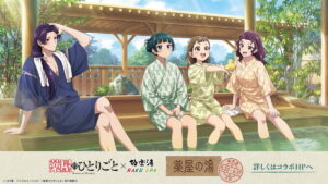 極楽湯 多摩センター店などでTVアニメ『薬屋のひとりごと』コラボイベントが開催中！ – 多摩ポン