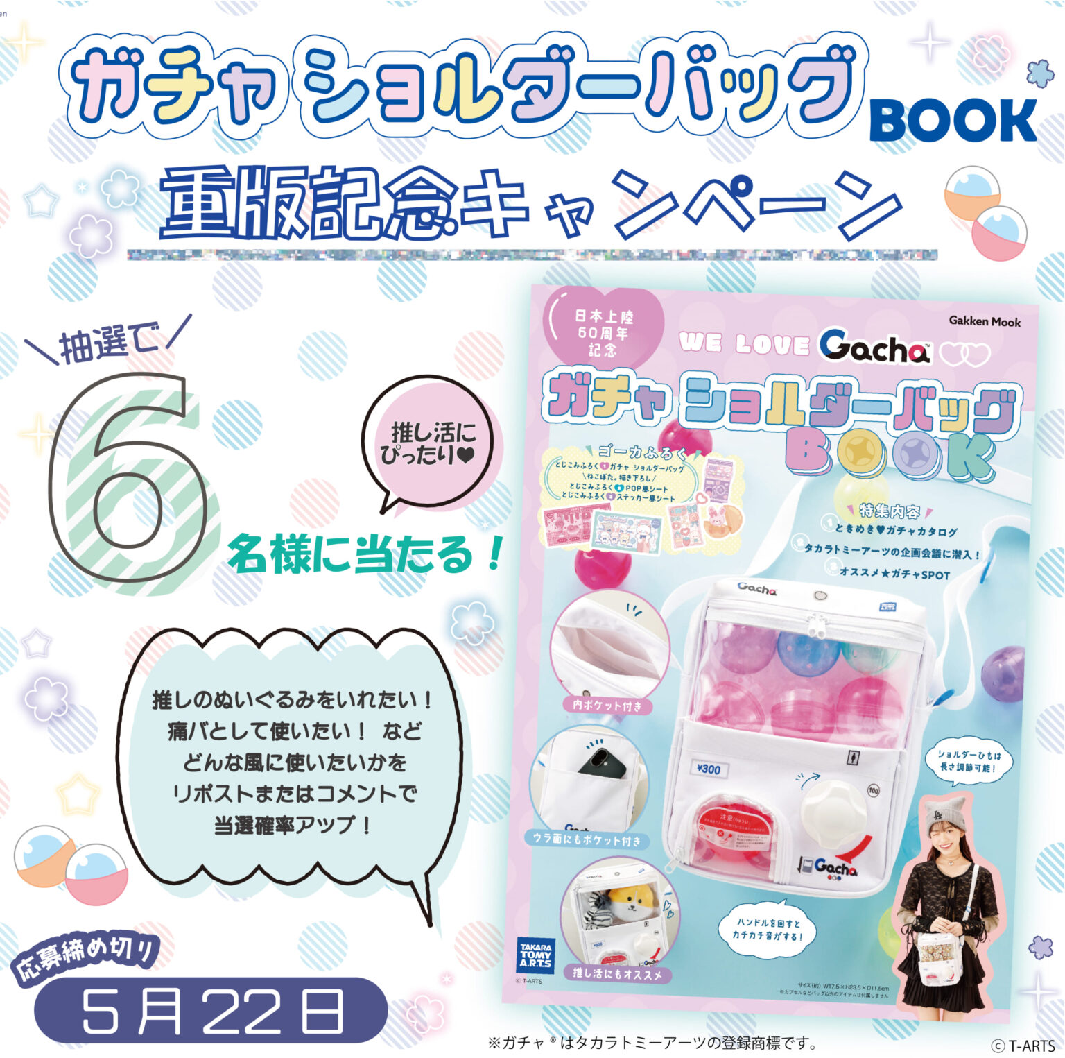『WE LOVE Gacha　ガチャ　ショルダーバッグBOOK』重版記念☆　「WE LOVE Gacha　ガチャ　ショルダーバッグBOOK」を6名様にプレゼント【5/22〆切】