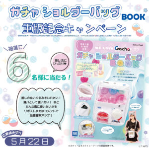 『WE LOVE Gacha　ガチャ　ショルダーバッグBOOK』重版記念☆　「WE LOVE Gacha　ガチャ　ショルダーバッグBOOK」を6名様にプレゼント【5/22〆切】