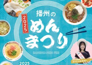 姫路駅北にぎわい交流広場で『播州のめんまつり』開催されるみたい | 姫路の種