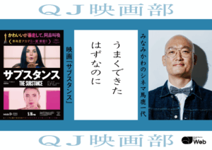 みなみかわ、話題のホラー『サブスタンス』を「すごすぎる」と感じたワケ。鑑賞後に回想した“早番バイト”とのいがみ合い - QJWeb クイック・ジャパン ウェブ