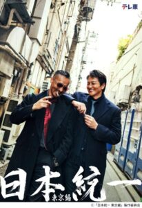 本宮泰風＆山口祥行W主演「日本統一 東京編」が今夏、テレ東で放送「夢は地上波統一！」