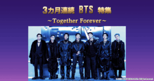 3カ月連続 BTS特集～Together Forever～ | TBS CS［TBSチャンネル］