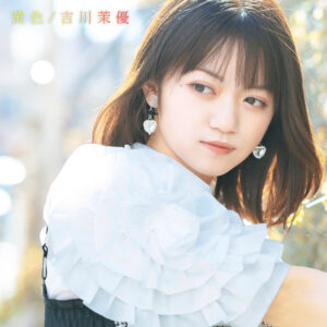 吉川茉優 本人が作詞を手掛けたデジタルシングル「黄色」がリリース！ 複雑な恋心を歌詞に！ - 日刊エンタメクリップ