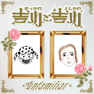 吉川友と吉川茉優のジョイント曲「Unfamiliar」がデジタルリリース！ 上京した女性が感じる等身大の東京をイメージ - 日刊エンタメクリップ