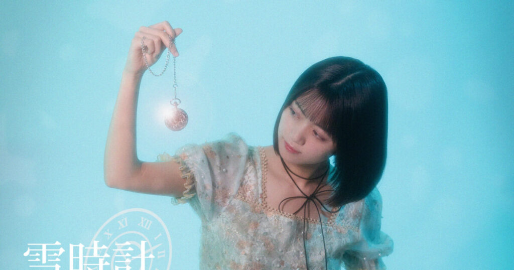 吉川茉優 デジタルニューシングル「雪時計」が2月24日にリリース！冬の表情を感じて！ - 日刊エンタメクリップ