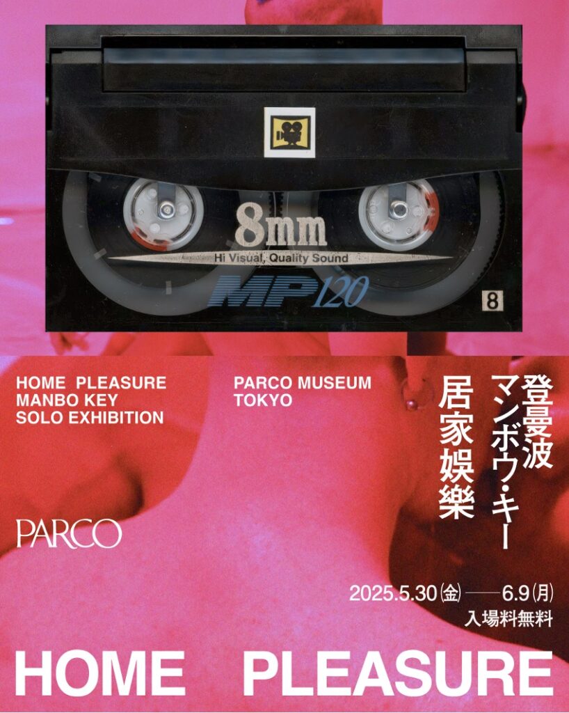 與真司郎、Usakの撮り下ろしの新作や、日本初展示となるオードリー・タンの肖像も —— アートとカルチャーが交差するマンボウ・キー（登曼波）による個展『居家娛樂｜Home Pleasure』 - 日刊エンタメクリップ