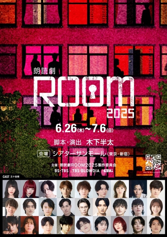 俳優・声優・アイドル界から総勢 27 名の豪華キャストが出演！新感覚朗読劇「ROOM」 第二弾上演決定！ | キョードーメディアスのプレスリリース
